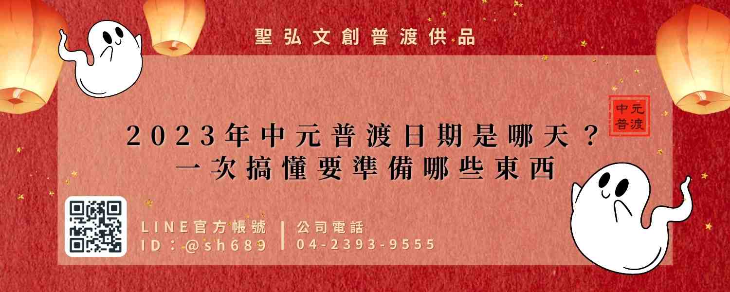 2024普渡供品該如何準備？準備聖弘普渡供品就對了！