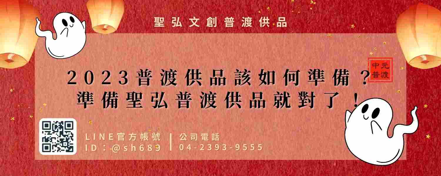 2024普渡供品該如何準備？準備聖弘普渡供品就對了！