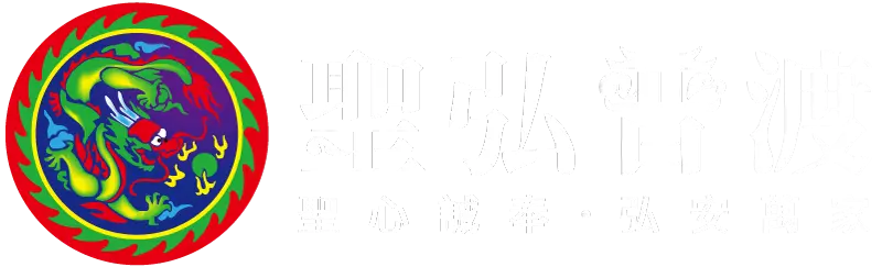 聖弘普渡logo-白色版本