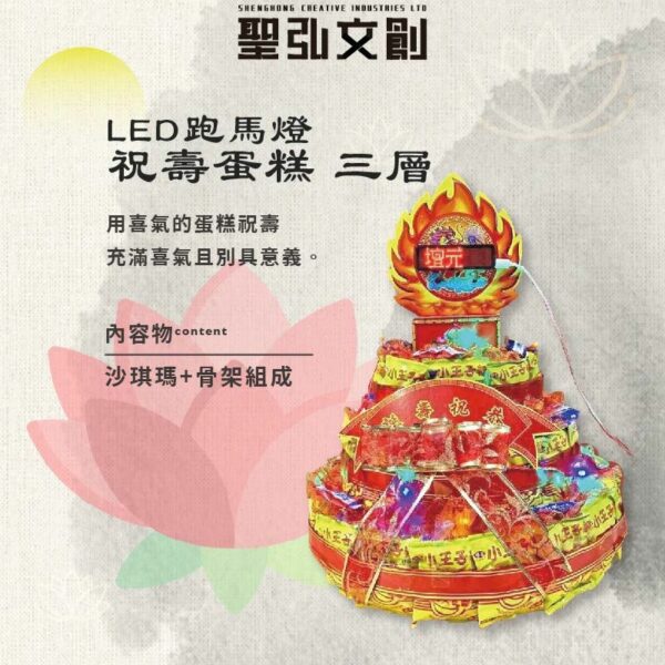 三層LED跑馬燈祝壽蛋糕