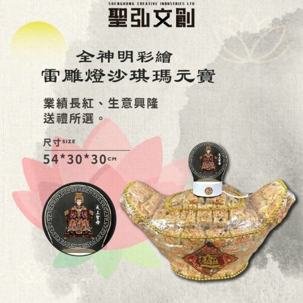 全神明彩繪雷雕燈沙琪瑪元寶