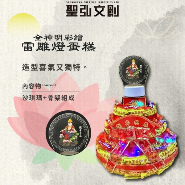 全神明彩繪雷雕燈蛋糕