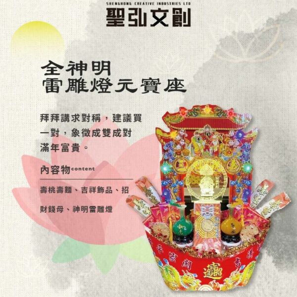 全神明雷雕燈元寶座