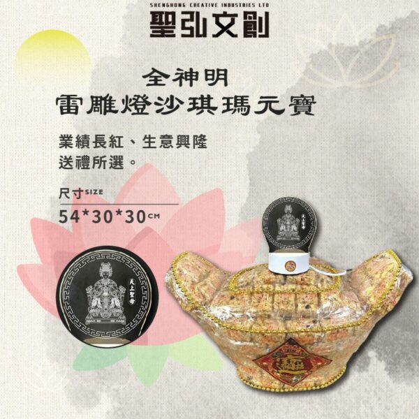 全神明雷雕燈沙琪瑪元寶