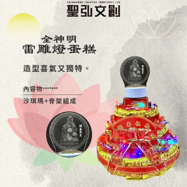 全神明雷雕燈蛋糕