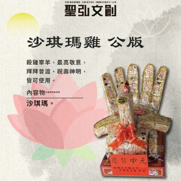 公版沙琪瑪雞