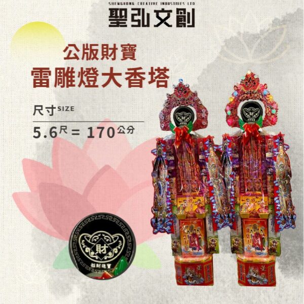 公版財寶雷雕燈大香塔