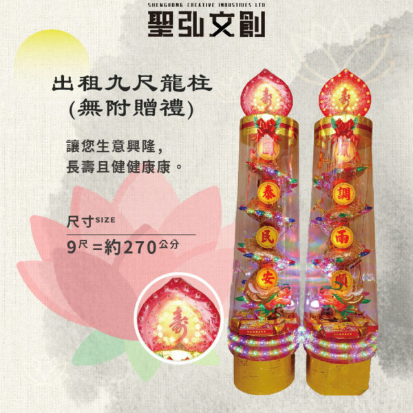 出租九尺龍柱(無附贈禮)