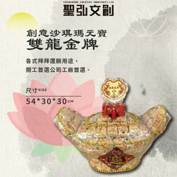 創意沙琪瑪元寶雙龍金牌