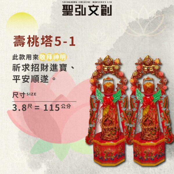壽桃塔 5-1