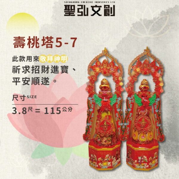 壽桃塔 5-7