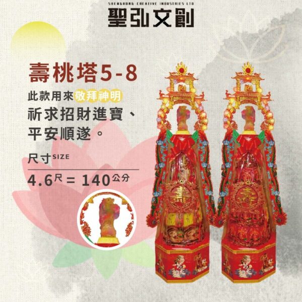 壽桃塔 5-8