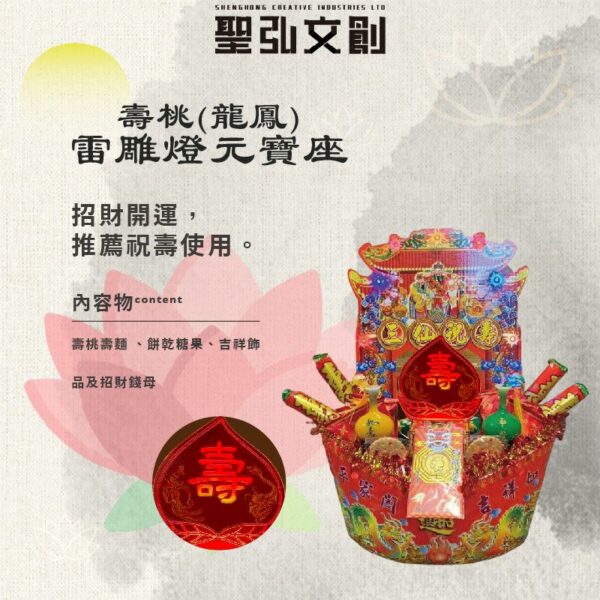 壽桃(龍鳳)雷雕燈元寶座