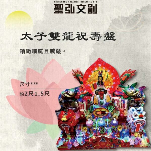 太子雙龍祝壽盤