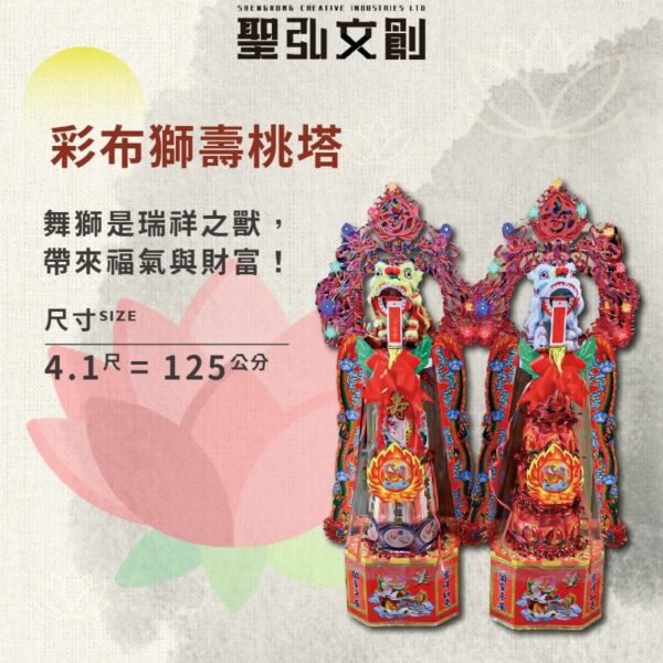 彩布獅壽桃塔