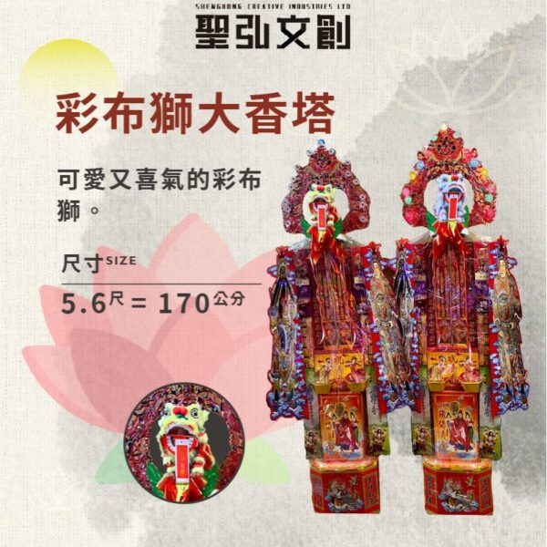 彩布獅大香塔