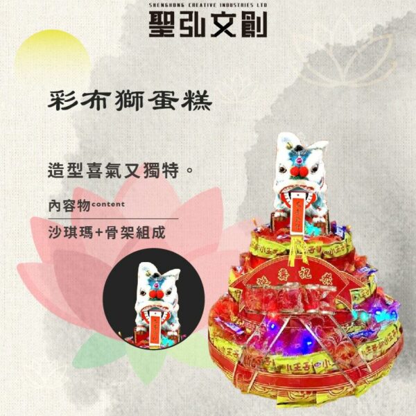 彩布獅蛋糕