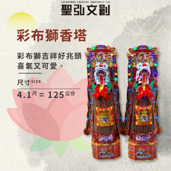彩布獅香塔