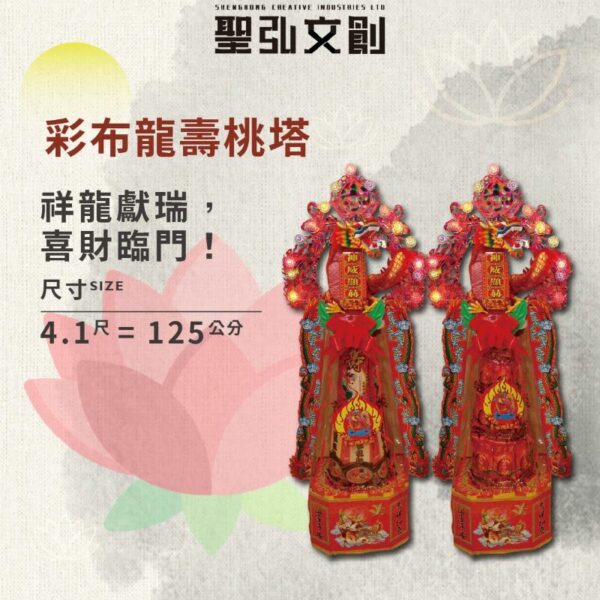 彩布龍壽桃塔