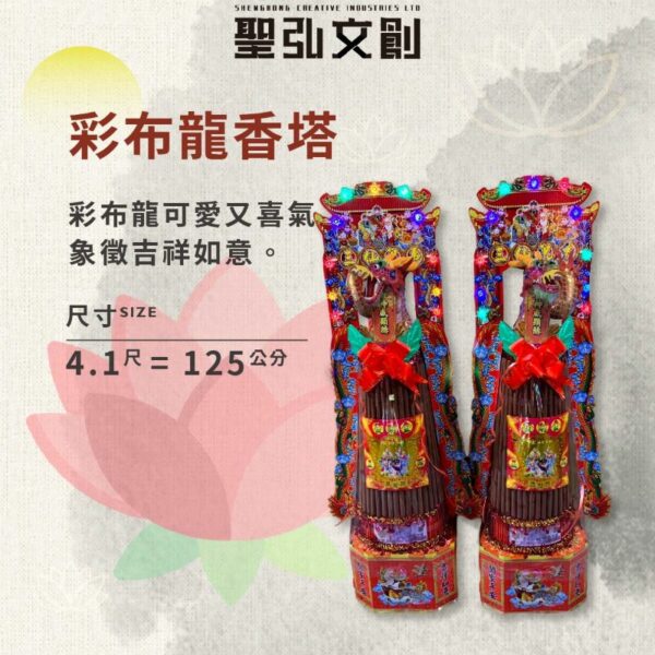 彩布龍香塔
