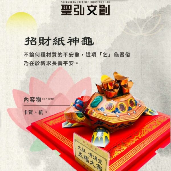 招財紙神龜