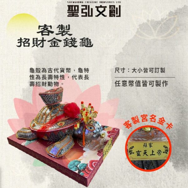 招財金錢龜