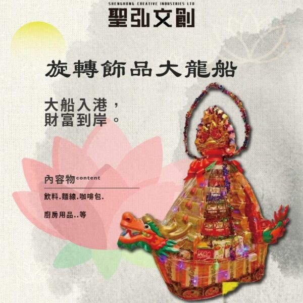 旋轉飾品大龍船
