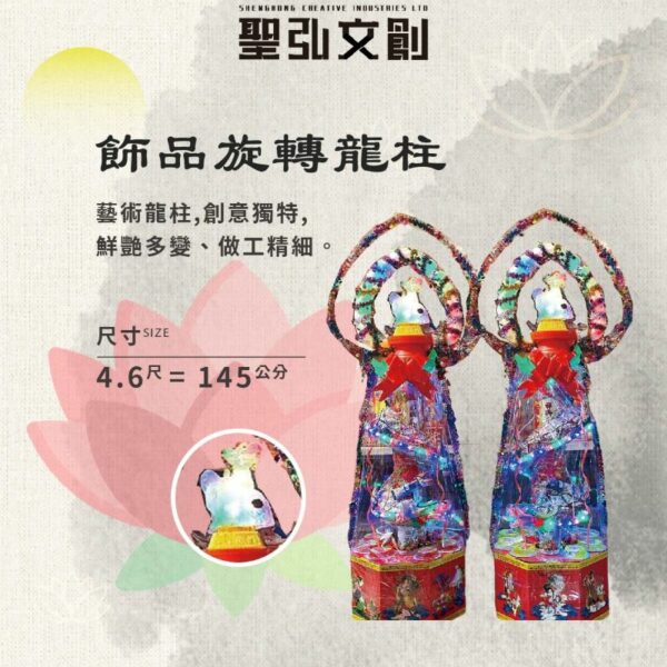 旋轉飾品祝壽小龍柱