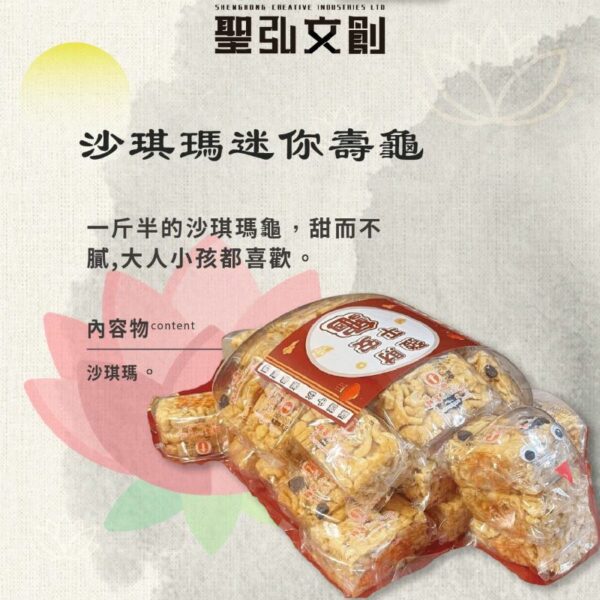 沙琪瑪迷你壽龜
