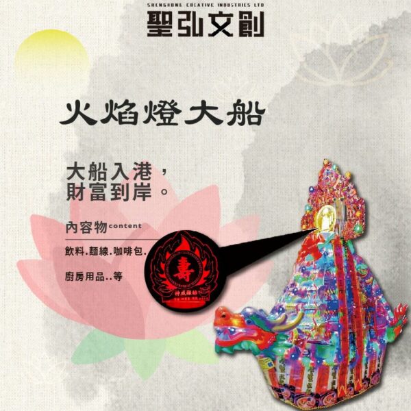 火焰燈大船