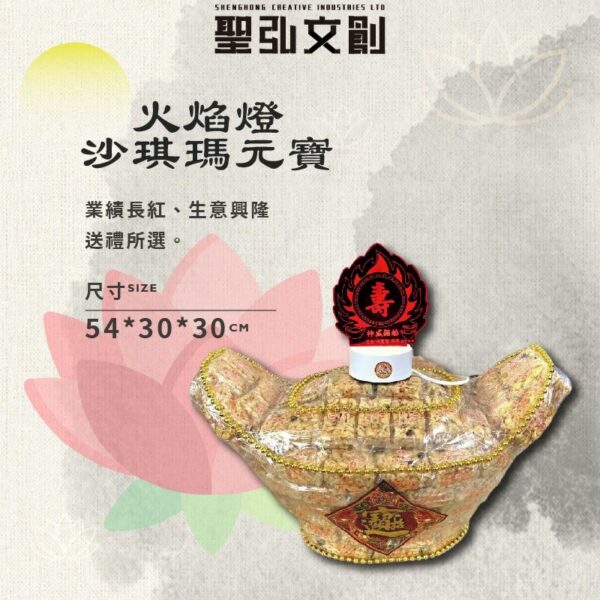 火焰燈沙琪瑪元寶