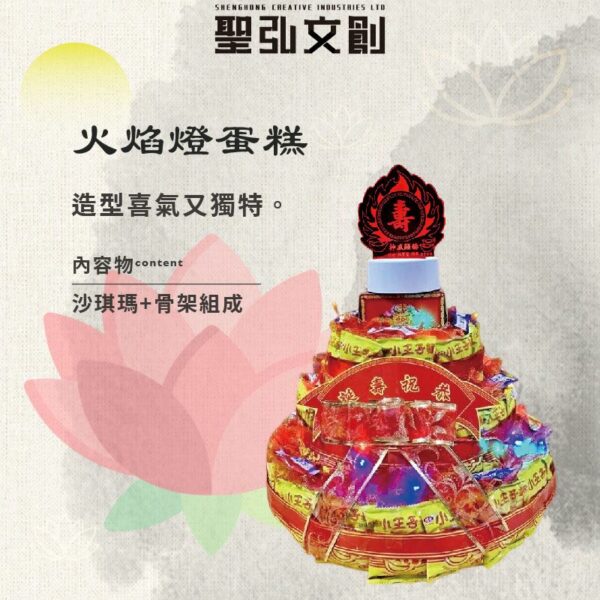 火焰燈蛋糕