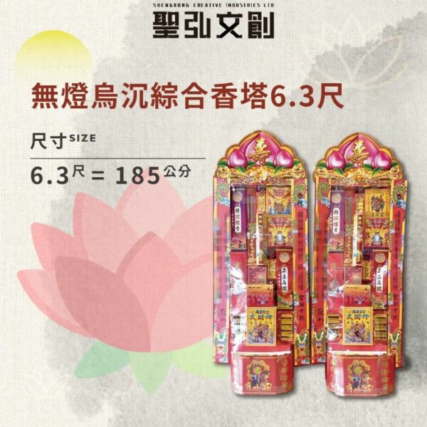 無燈烏沉綜合香塔6.3尺