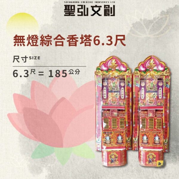 無燈綜合香塔6.3尺