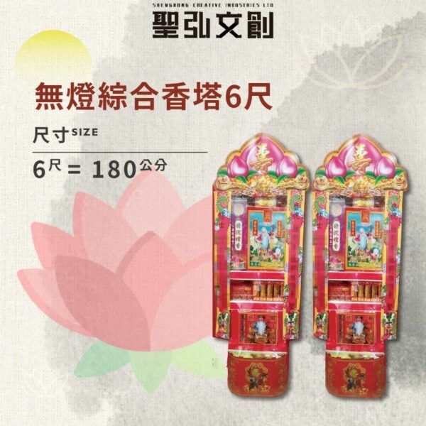 無燈綜合香塔6尺