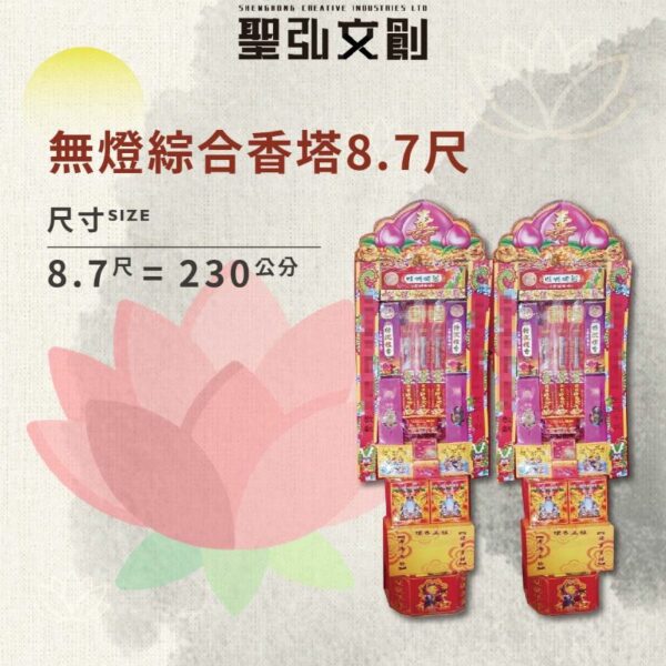 無燈綜合香塔8.7尺