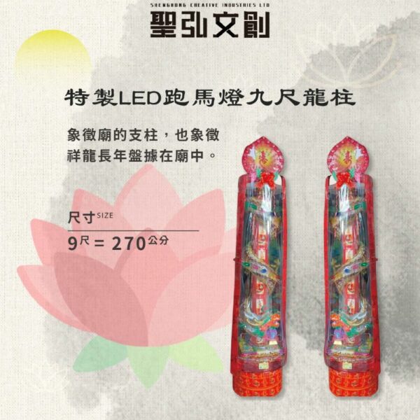 特製LED跑馬燈9尺龍柱