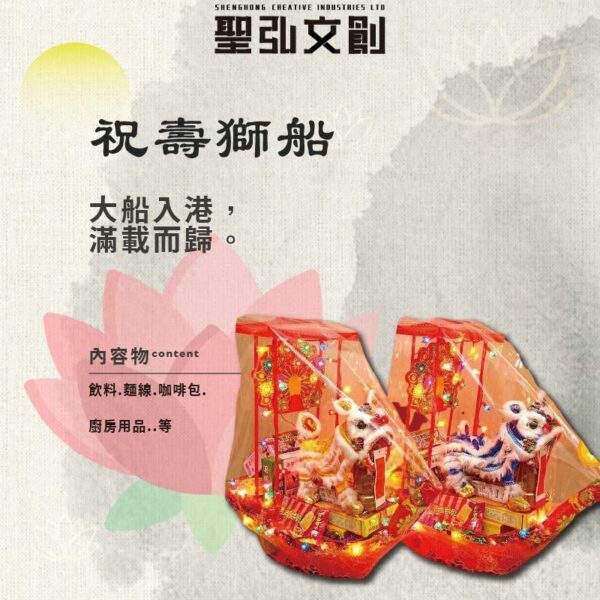 祝壽獅船 一對