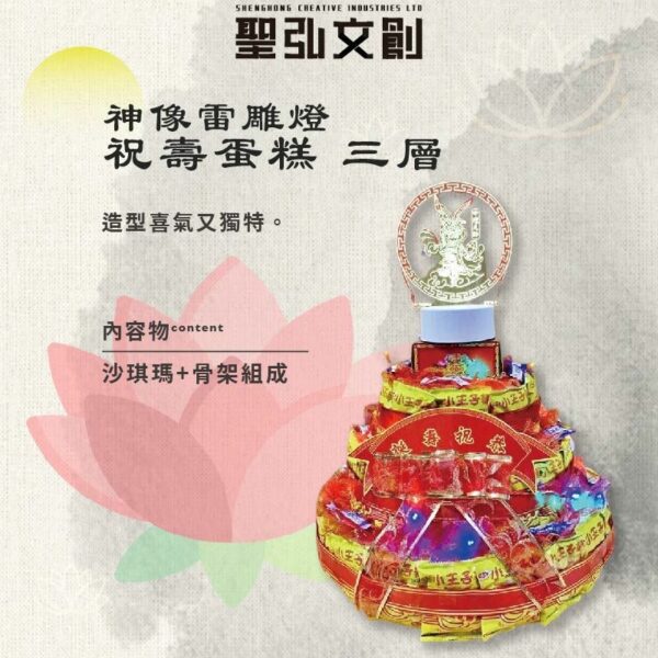 三層神像雷雕燈祝壽蛋糕