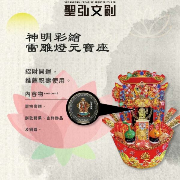 神明彩繪雷雕燈元寶座