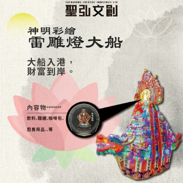 神明彩繪雷雕燈大船