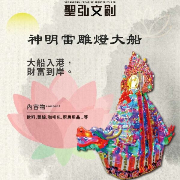 神明雷雕燈大船