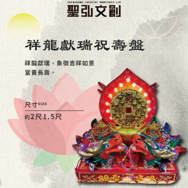 祥龍獻瑞祝壽盤