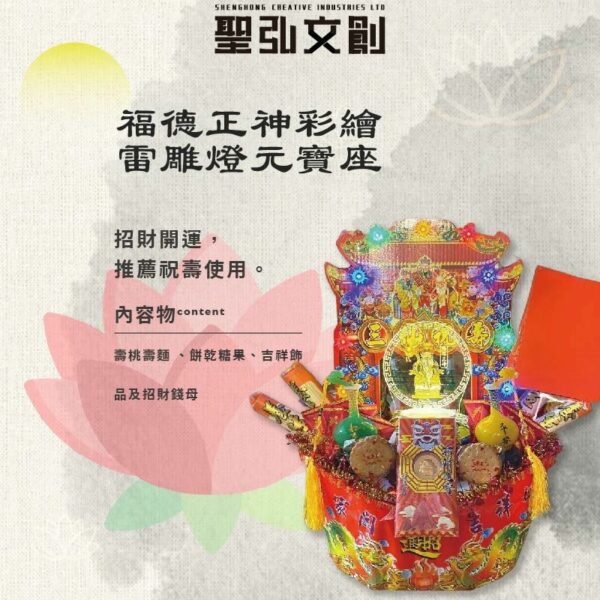 福德正神彩繪雷雕燈元寶座