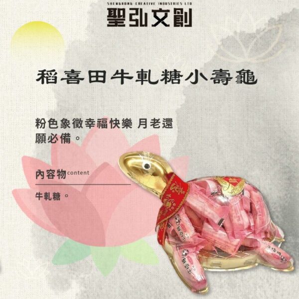 稻喜田牛軋糖小壽龜