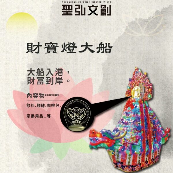 財寶燈大船