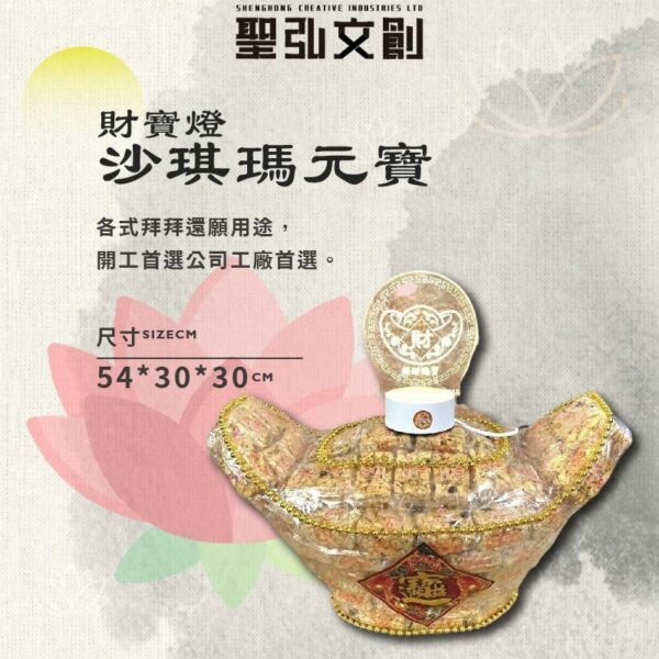 財寶燈沙琪瑪元寶