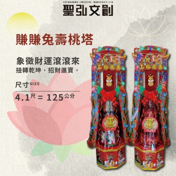 賺賺兔壽桃塔