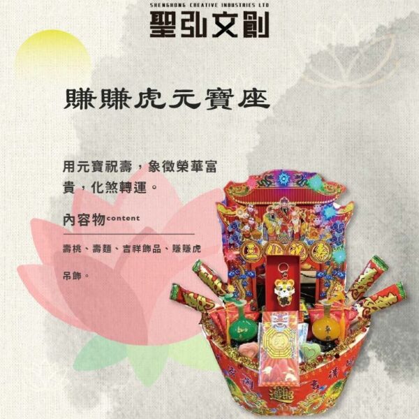 賺賺虎元寶座