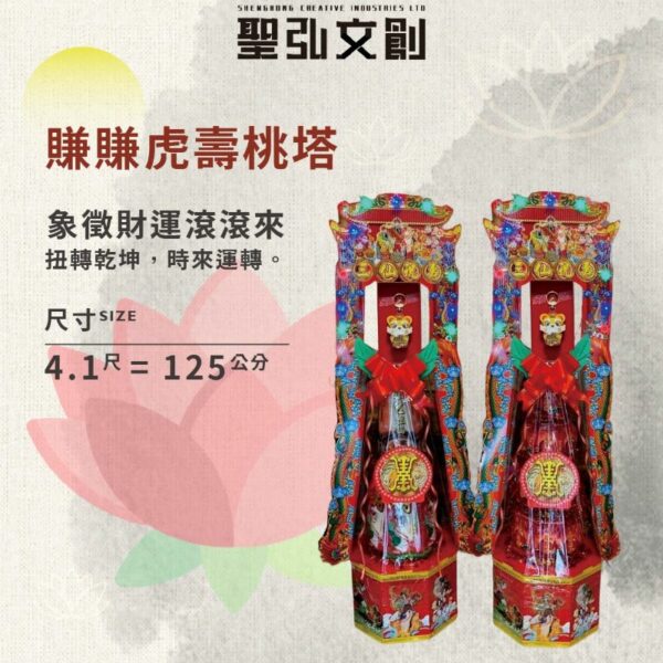 賺賺虎壽桃塔